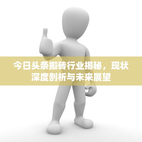 今日头条搬砖行业揭秘,现状深度剖析与未来展望