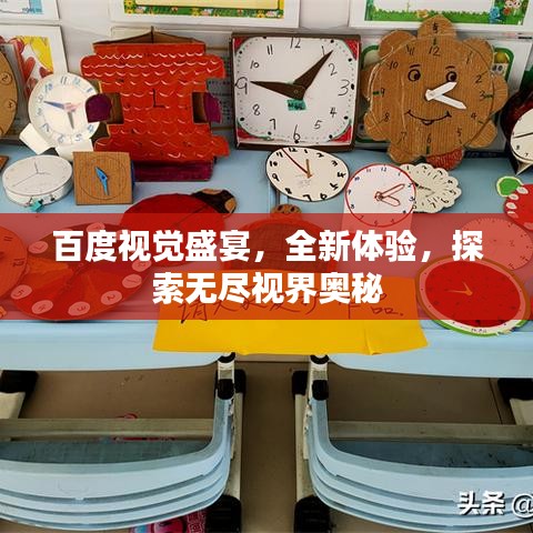 百度视觉盛宴，全新体验，探索无尽视界奥秘