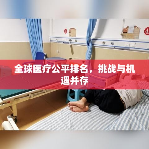 全球医疗公平排名，挑战与机遇并存