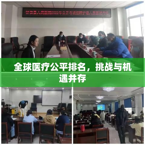 全球医疗公平排名,挑战与机遇并存