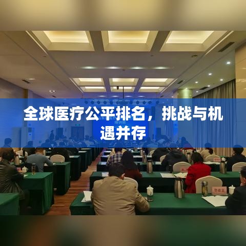 全球医疗公平排名,挑战与机遇并存