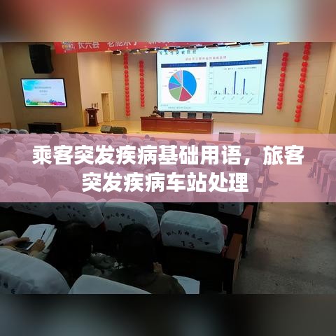 乘客突发疾病基础用语，旅客突发疾病车站处理 