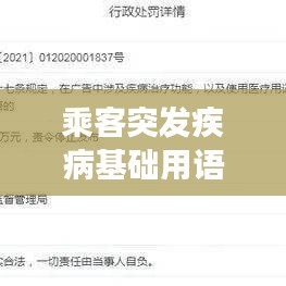 乘客突发疾病基础用语,旅客突发疾病车站处理
