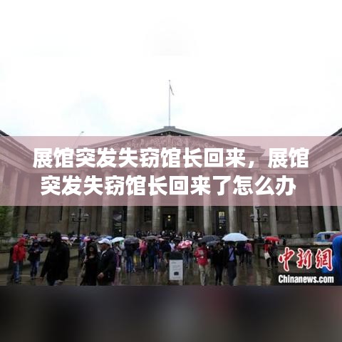 展馆突发失窃馆长回来,展馆突发失窃馆长回来了怎么办