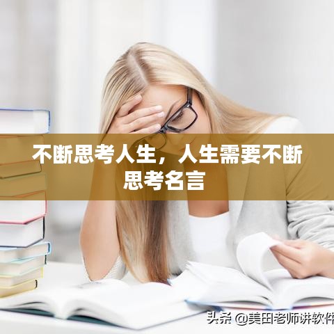 不断思考人生，人生需要不断思考名言 