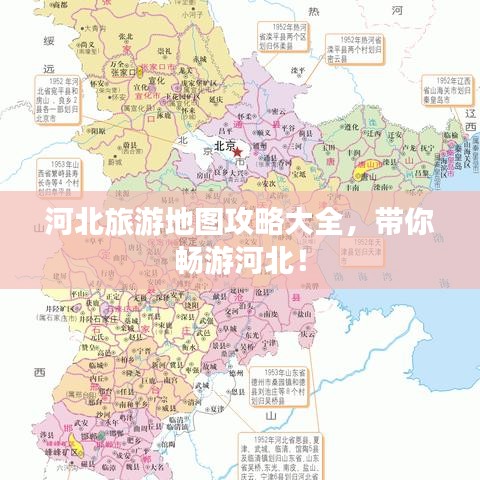 河北旅游地图攻略大全，带你畅游河北！