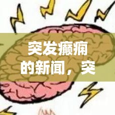 突发癫痫的新闻,突发痫病怎么办