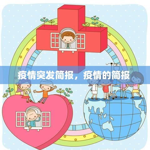 疫情突发简报,疫情的简报
