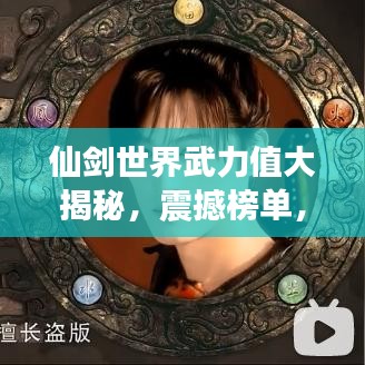 仙剑世界武力值大揭秘,震撼榜单,最强角色战力排名!