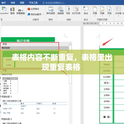 表格内容不断重复，表格里出现重复表格 