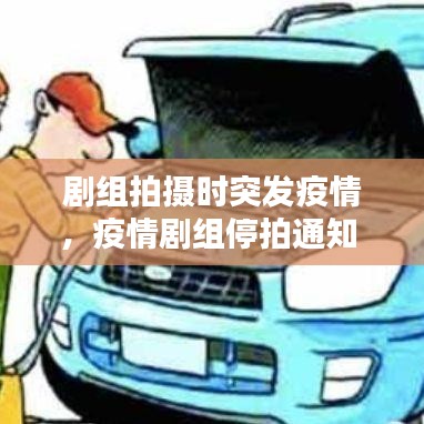 剧组拍摄时突发疫情，疫情剧组停拍通知 