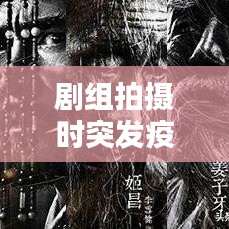 剧组拍摄时突发疫情,疫情剧组停拍通知