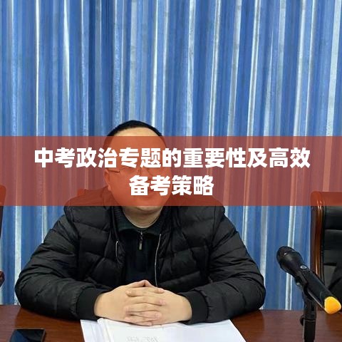 中考政治专题的重要性及高效备考策略