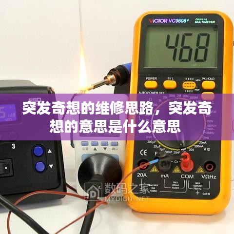 突发奇想的维修思路，突发奇想的意思是什么意思 