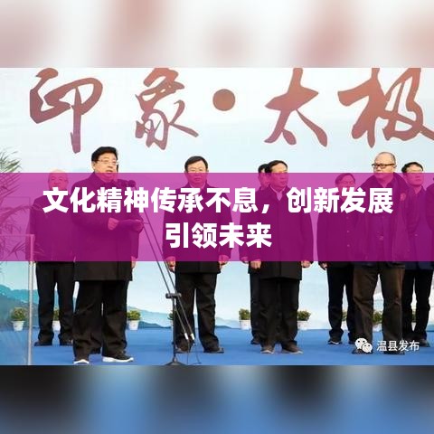 文化精神传承不息,创新发展引领未来
