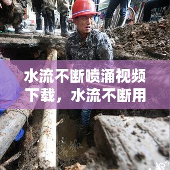水流不断喷涌视频下载,水流不断用什么词