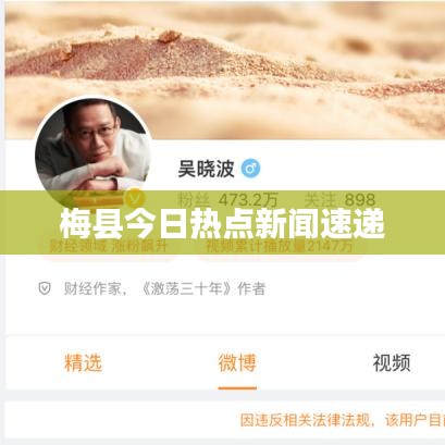 梅县今日热点新闻速递