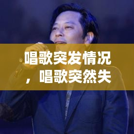 唱歌突发情况，唱歌突然失声是什么原因造成的 