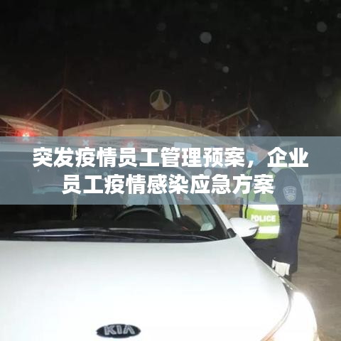 突发疫情员工管理预案,企业员工疫情感染应急方案