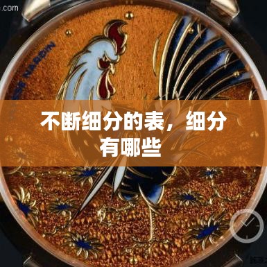 不断细分的表,细分有哪些
