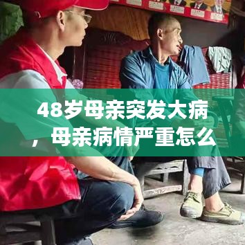 48岁母亲突发大病,母亲病情严重怎么办