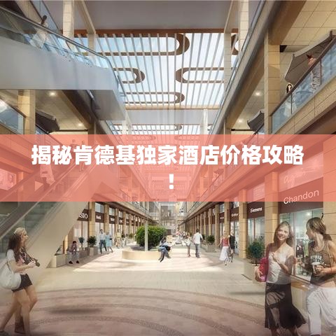 揭秘肯德基独家酒店价格攻略!