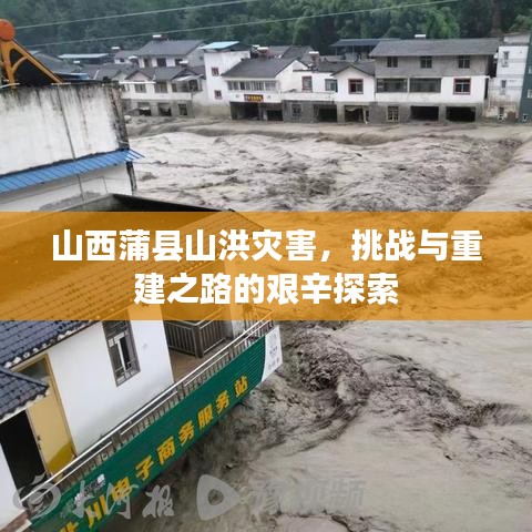 山西蒲县山洪灾害，挑战与重建之路的艰辛探索