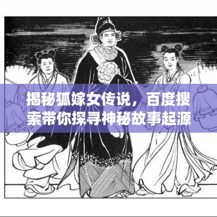 揭秘狐嫁女传说，百度搜索带你探寻神秘故事起源