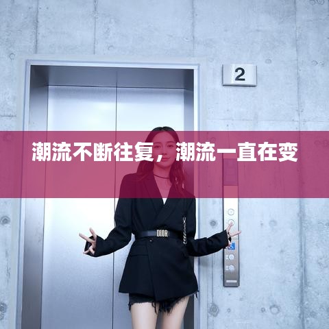 潮流不断往复，潮流一直在变 