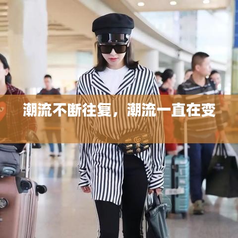 潮流不断往复,潮流一直在变