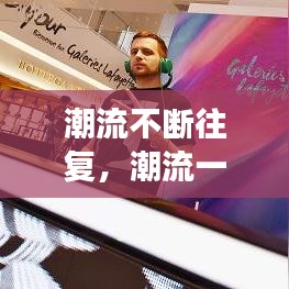 潮流不断往复,潮流一直在变