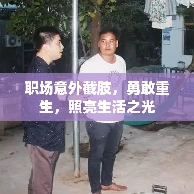 职场意外截肢，勇敢重生，照亮生活之光