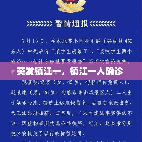 突发镇江一，镇江一人确诊 