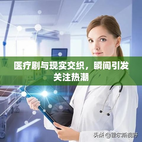 医疗剧与现实交织,瞬间引发关注热潮