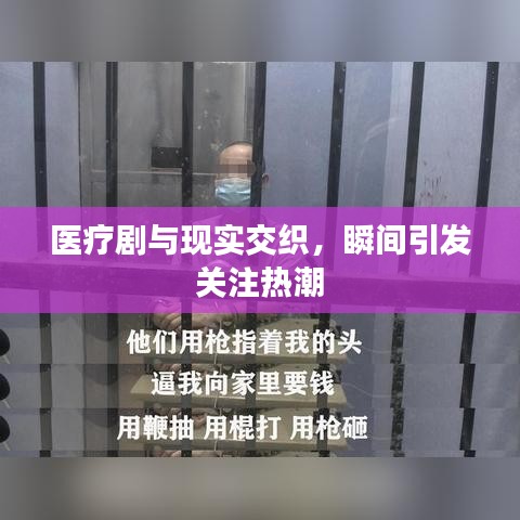 医疗剧与现实交织,瞬间引发关注热潮