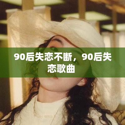 90后失恋不断，90后失恋歌曲 