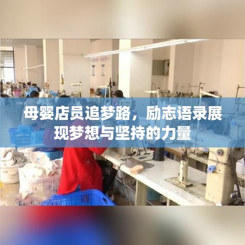 母婴店员追梦路，励志语录展现梦想与坚持的力量