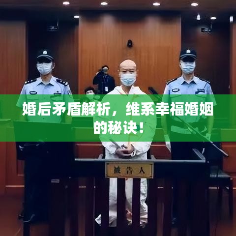 婚后矛盾解析，维系幸福婚姻的秘诀！