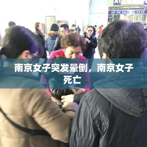 南京女子突发晕倒，南京女子死亡 