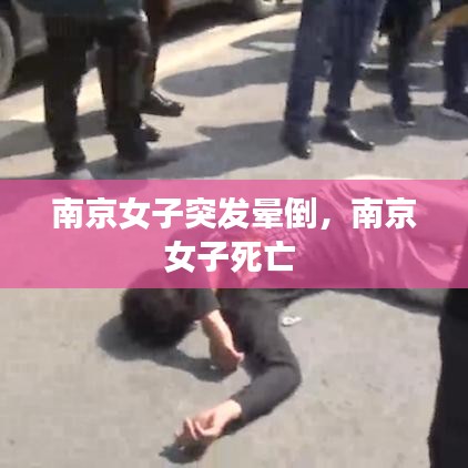 南京女子突发晕倒,南京女子死亡