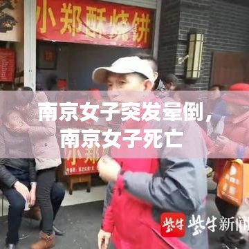 南京女子突发晕倒,南京女子死亡