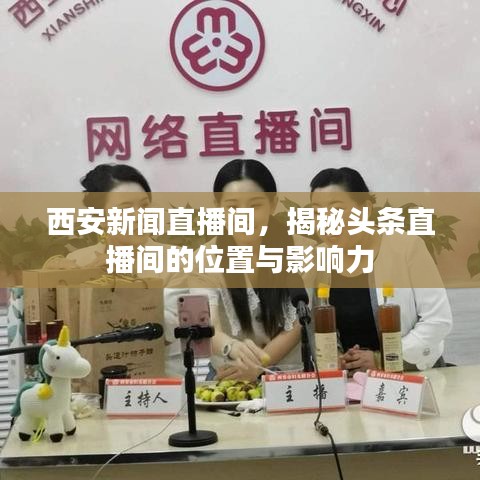 西安新闻直播间,揭秘头条直播间的位置与影响力