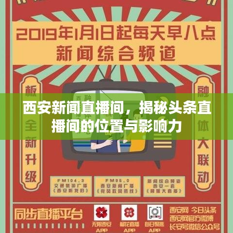 西安新闻直播间,揭秘头条直播间的位置与影响力