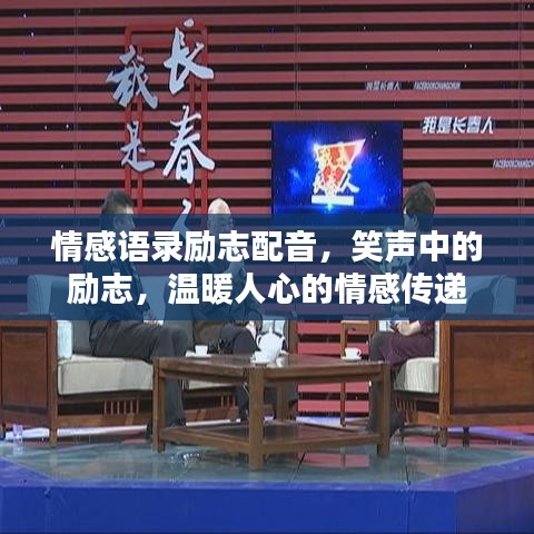 情感语录励志配音，笑声中的励志，温暖人心的情感传递