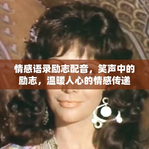 情感语录励志配音,笑声中的励志,温暖人心的情感传递