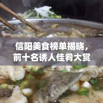 信阳美食榜单揭晓,前十名诱人佳肴大赏,精美图片一览