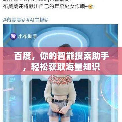 百度，你的智能搜索助手，轻松获取海量知识