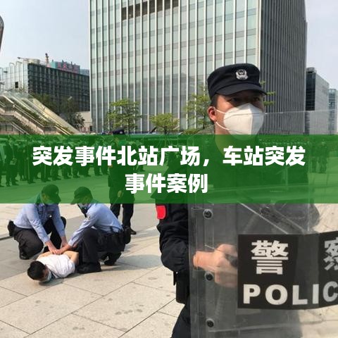 突发事件北站广场,车站突发事件案例