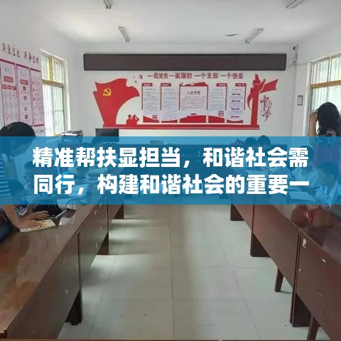 精准帮扶显担当,和谐社会需同行,构建和谐社会的重要一环