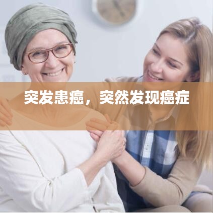 突发患癌，突然发现癌症 